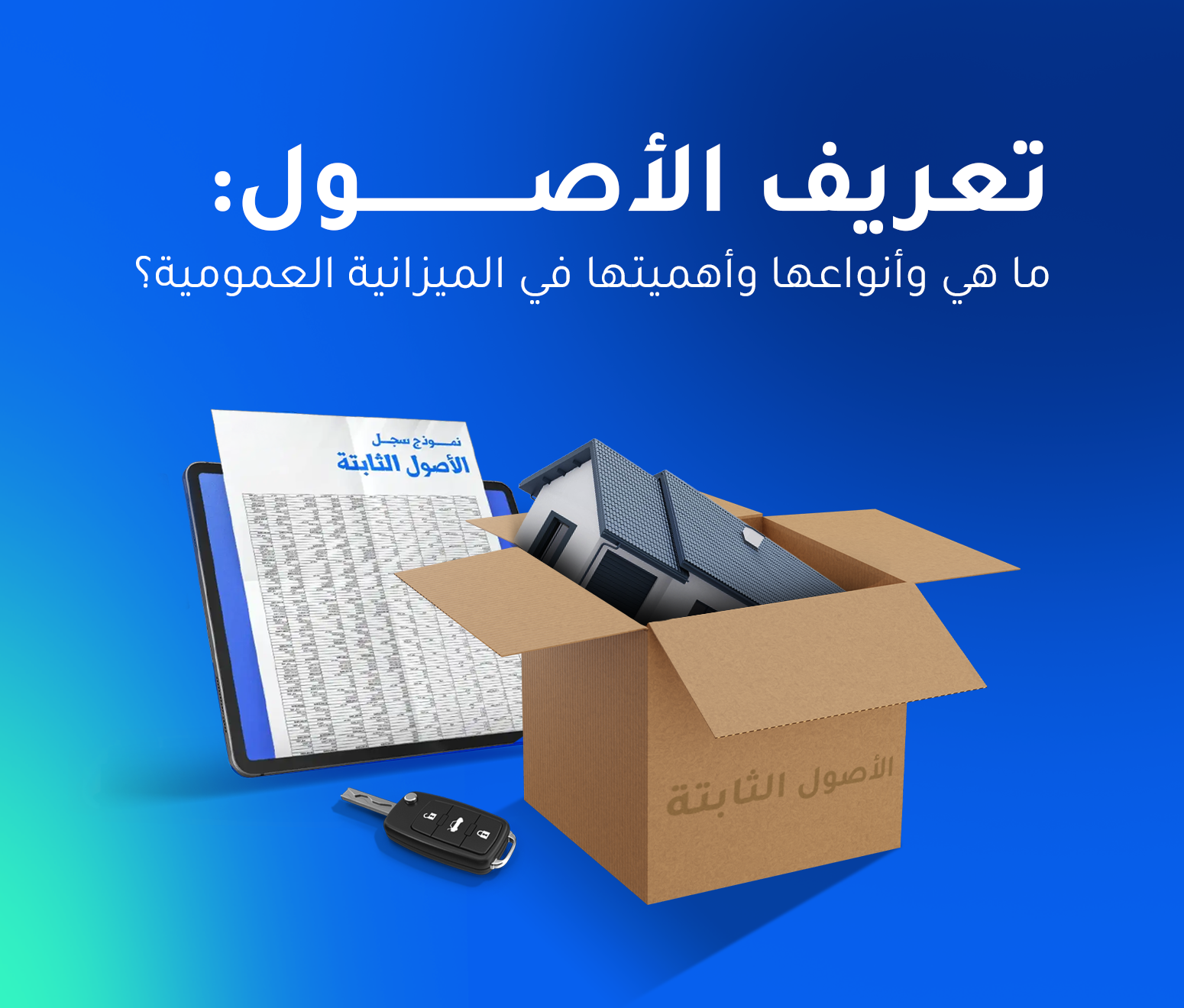 تعريف الأصول: ما هي وأنواعها وأهميتها في الميزانية العمومية؟